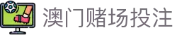 澳门赌场投注|澳门银河官网优惠 - (中国)常德市澳门赌场投注咨询集团有限公司欢迎您